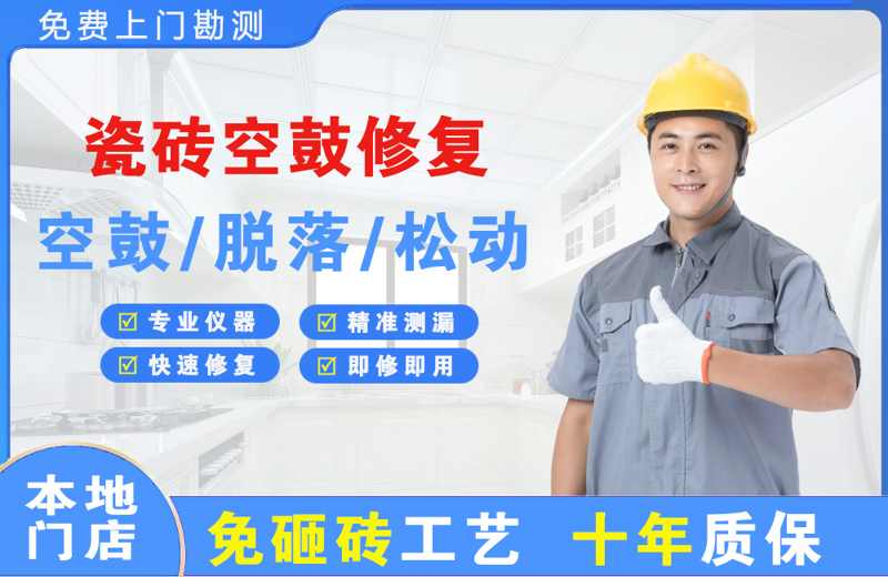 政务瓷砖空鼓修复